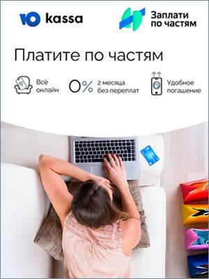 Появился способ оплаты с помощью сервиса «Заплатить по частям» от ЮKassa! - 1c-interes.ru