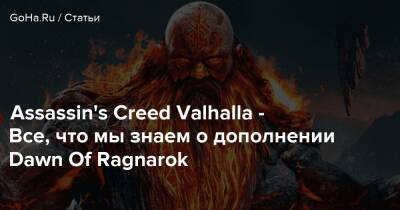 Dawn Of Ragnarok - Assassin's Creed Valhalla - Все, что мы знаем о дополнении Dawn Of Ragnarok - goha.ru