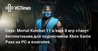 Джейсон Шрайер - Слух: Mortal Kombat 11 и еще 8 игр станут бесплатными для подписчиков XGP на PC и консолях - vgtimes.ru