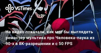 Киану Ривз - Джон Сильверхенд - На видео показали, как мог бы выглядеть ремастер мультика про Человека-паука из 90-х в 8K-разрешении и с 50 FPS - vgtimes.ru - Россия