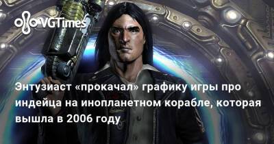 Энтузиаст «прокачал» графику игры про индейца на инопланетном корабле, которая вышла в 2006 году - vgtimes.ru