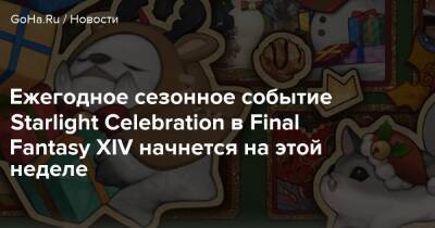 Ежегодное сезонное событие Starlight Celebration в Final Fantasy XIV начнется на этой неделе - goha.ru