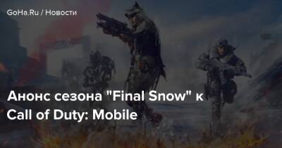 Анонс сезона “Final Snow” к Call of Duty: Mobile - goha.ru