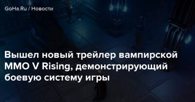Вышел новый трейлер вампирской ММО V Rising, демонстрирующий боевую систему игры - goha.ru