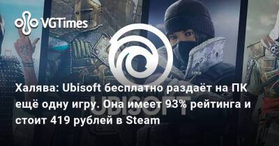 Халява: Ubisoft бесплатно раздаёт на ПК ещё одну игру. Она имеет 93% рейтинга и стоит 419 рублей в Steam - vgtimes.ru