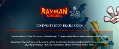 Мишель Ансель - Бесплатно и навсегда: Rayman Origins в Ubisoft Store - zoneofgames.ru