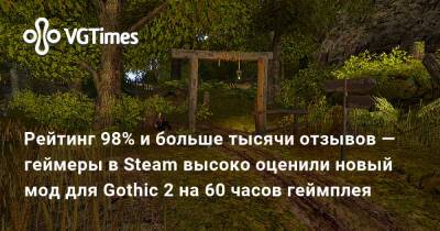 Рейтинг 98% и больше тысячи отзывов — геймеры в Steam высоко оценили новый мод для Gothic 2 на 60 часов геймплея - vgtimes.ru