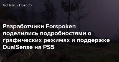 Разработчики Forspoken поделились подробностями о графических режимах и поддержке DualSense на PS5 - goha.ru