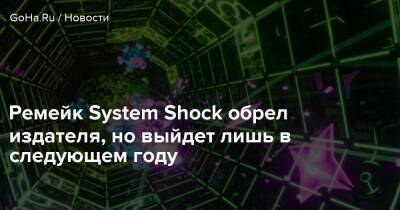 Ремейк System Shock обрел издателя, но выйдет лишь в следующем году - goha.ru