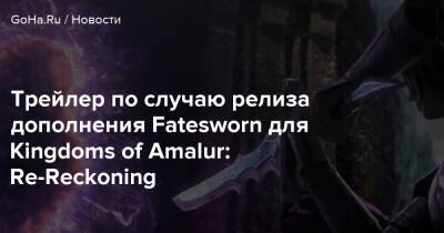 Трейлер по случаю релиза дополнения Fatesworn для Kingdoms of Amalur: Re-Reckoning - goha.ru