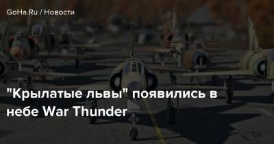 “Крылатые львы” появились в небе War Thunder - goha.ru