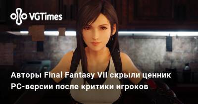Авторы Final Fantasy VII скрыли ценник PC-версии после критики игроков - vgtimes.ru - Сша