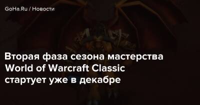 Вторая фаза сезона мастерства World of Warcraft Classic стартует уже в декабре - goha.ru