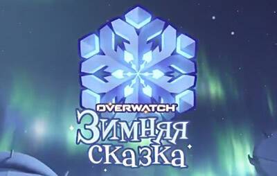 Overwatch: «Зимняя сказка» возвращается 16 декабря - glasscannon.ru