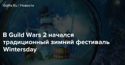 В Guild Wars 2 начался традиционный зимний фестиваль Wintersday - goha.ru
