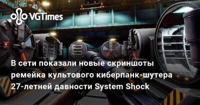 В сети показали новые скриншоты ремейка культового киберпанк-шутера 27-летней давности System Shock - vgtimes.ru