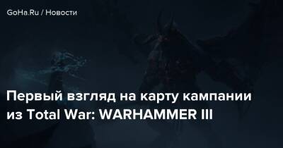 Первый взгляд на карту кампании из Total War: WARHAMMER III - goha.ru - Китай - Российская Империя
