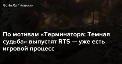 По мотивам «Терминатора: Темная судьба» выпустят RTS — уже есть игровой процесс - goha.ru