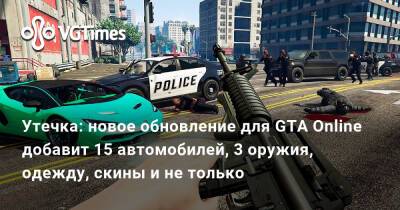 Утечка: новое обновление для GTA Online добавит 15 автомобилей, 3 оружия, одежду, скины и не только - vgtimes.ru