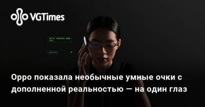 Oppo показала необычные умные очки с дополненной реальностью — на один глаз - vgtimes.ru - Китай