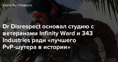 Роберт Боулинг - Dr Disrespect основал студию с ветеранами Infinity Ward и 343 Industries ради «лучшего PvP-шутера в истории» - goha.ru