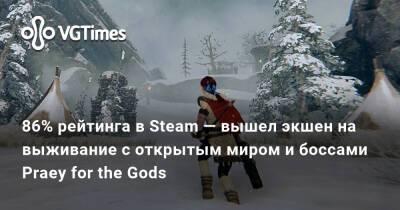 86% рейтинга в Steam — вышел экшен на выживание с открытым миром и боссами Praey for the Gods - vgtimes.ru