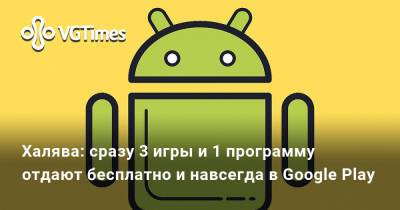 Халява: сразу 3 игры и 1 программу отдают бесплатно и навсегда в Google Play - vgtimes.ru