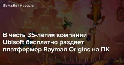В честь 35-летия компании Ubisoft бесплатно раздает платформер Rayman Origins на ПК - goha.ru - Франция