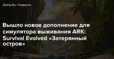 Вышло новое дополнение для симулятора выживания ARK: Survival Evolved «Затерянный остров» - goha.ru