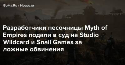 Angela Game - Разработчики песочницы Myth of Empires подали в суд на Studio Wildcard и Snail Games за ложные обвинения - goha.ru - штат Калифорния