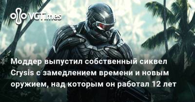 Моддер выпустил собственный сиквел Crysis с замедлением времени и новым оружием, над которым он работал 12 лет - vgtimes.ru