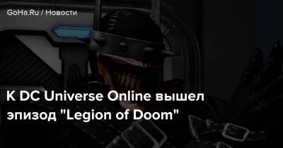Angela Game - К DC Universe Online вышел эпизод “Legion of Doom” - goha.ru - Вашингтон