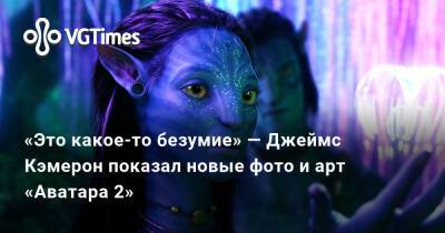 Джеймс Кэмерон - Джон Ландау - «Это какое-то безумие» — Джеймс Кэмерон показал новые фото и арт «Аватара 2» - vgtimes.ru