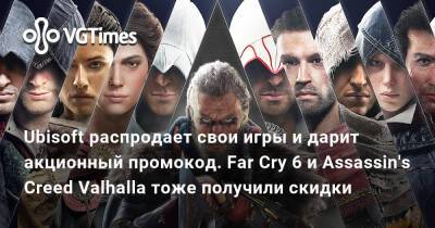 Ubisoft распродает свои игры и дарит акционный промокод. Far Cry 6 и Assassin's Creed Valhalla тоже получили скидки - vgtimes.ru