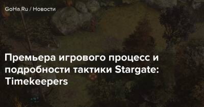 Премьера игрового процесс и подробности тактики Stargate: Timekeepers - goha.ru - Антарктида