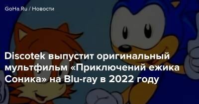 Discotek выпустит оригинальный мультфильм «Приключений ежика Соника» на Blu-ray в 2022 году - goha.ru - Сша