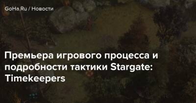 Премьера игрового процесса и подробности тактики Stargate: Timekeepers - goha.ru - Антарктида