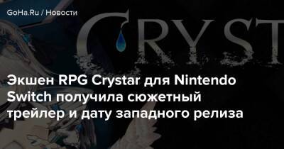 Экшен RPG Crystar для Nintendo Switch получила сюжетный трейлер и дату западного релиза - goha.ru