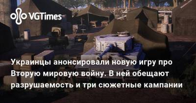 Украинцы анонсировали новую игру про Вторую мировую войну. В ней обещают разрушаемость и три сюжетные кампании - vgtimes.ru - Сша - Германия - Англия