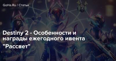Питер Молинье - Destiny 2 - Особенности и награды ежегодного ивента “Рассвет” - goha.ru