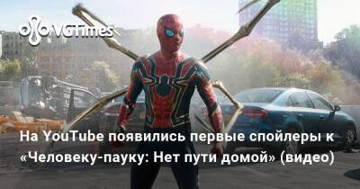 На YouTube появились первые спойлеры к «Человеку-пауку: Нет пути домой» (видео) - vgtimes.ru