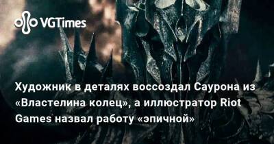 Киану Ривз - Джон Сильверхенд - Художник в деталях воссоздал Саурона из «Властелина колец», а иллюстратор Riot Games назвал работу «эпичной» - vgtimes.ru - Сербия