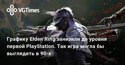 Графику Elden Ring занизили до уровня первой PlayStation. Так игра могла бы выглядеть в 90-х - vgtimes.ru