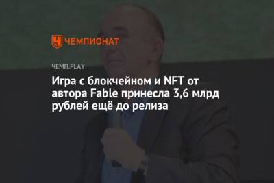 Питер Молинье - Игра с блокчейном и NFT от автора Fable принесла 3,6 млрд рублей ещё до релиза - championat.com