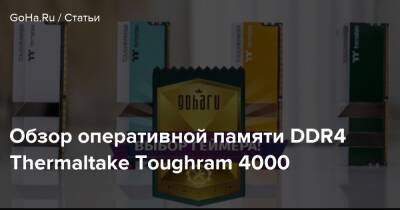 Хидео Кодзим - Джефф Кили - Обзор оперативной памяти DDR4 Thermaltake Toughram 4000 - goha.ru