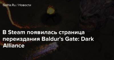 В Steam появилась страница переиздания Baldur's Gate: Dark Alliance - goha.ru