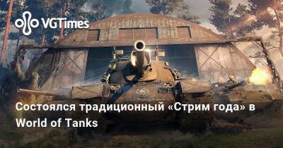 Состоялся традиционный «Стрим года» в World of Tanks - vgtimes.ru