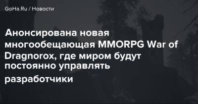 Анонсирована новая многообещающая MMORPG War of Dragnorox, где миром будут постоянно управлять разработчики - goha.ru