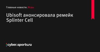 Томас Хендерсон - Ubisoft анонсировала ремейк Splinter Cell - cyber.sports.ru - Сталинград