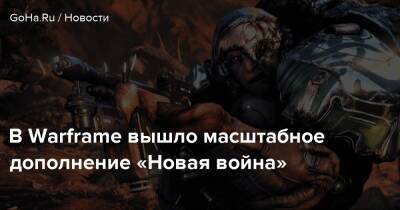 В Warframe вышло масштабное дополнение «Новая война» - goha.ru